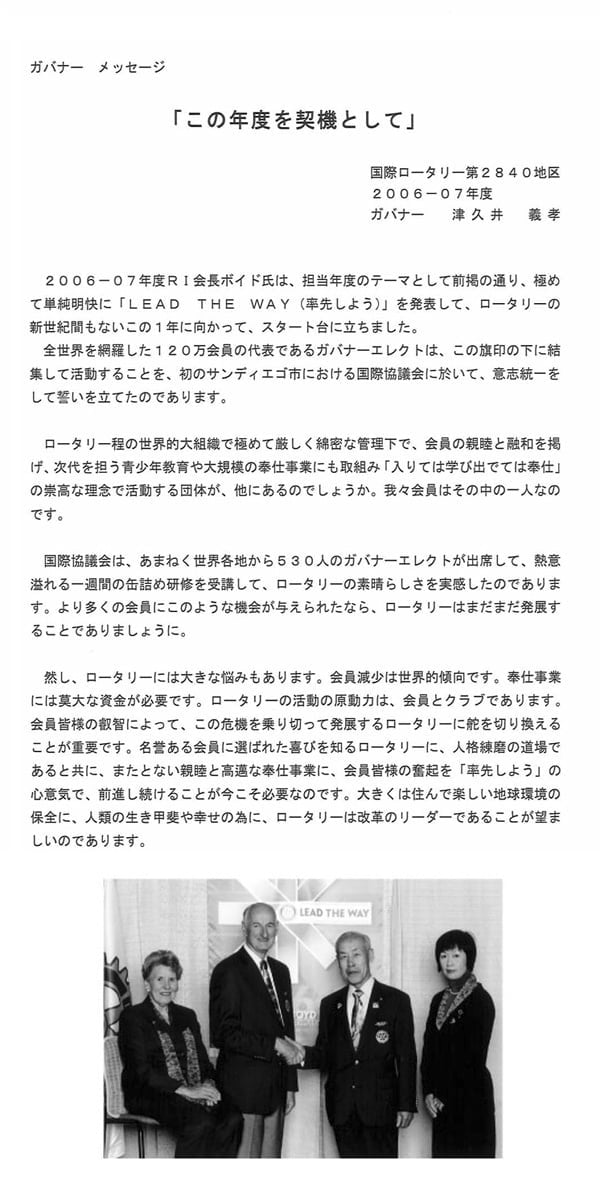 ガバナー／津久井 義孝