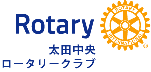 太田中央ロータリークラブのホームページ